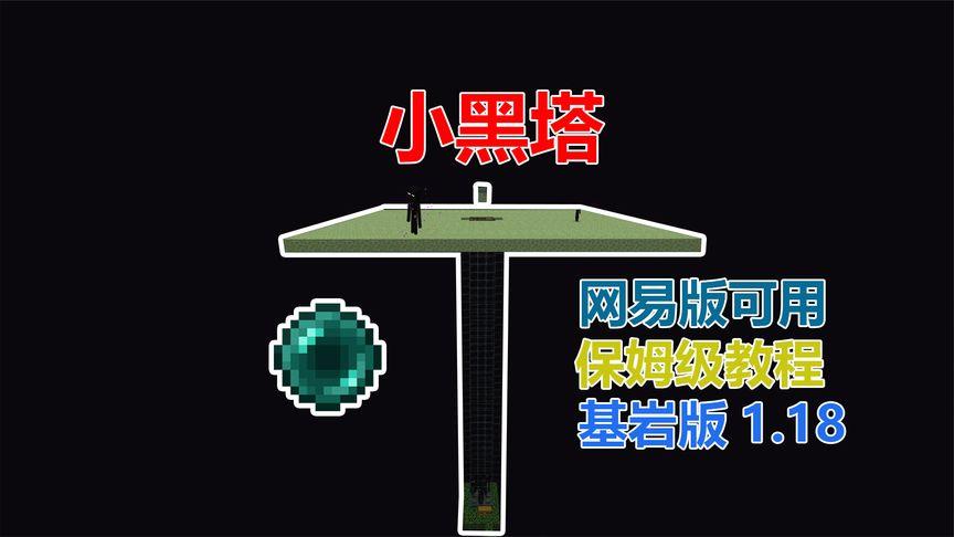我的世界小黑塔多少层