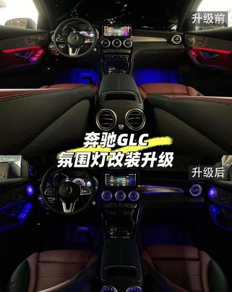 c260l氛围灯如何调