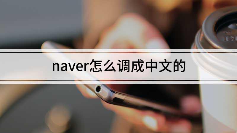 怎么把naver改成中文