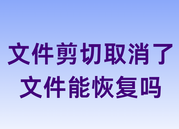 复制到一半取消 文件哪里去了