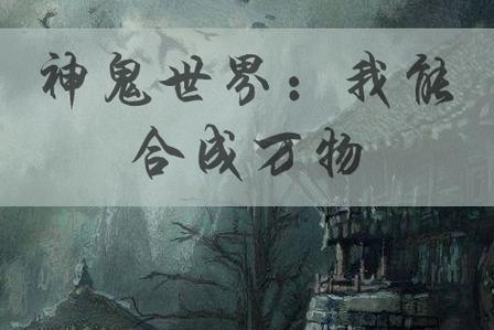 神鬼世界:我能合成万物