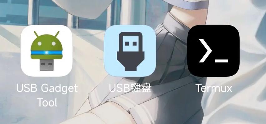 手机用usb线做电脑键盘截图2