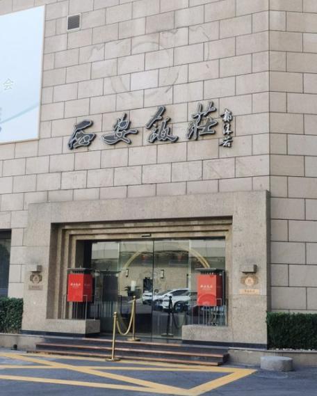 老西安饭庄在西安有没有