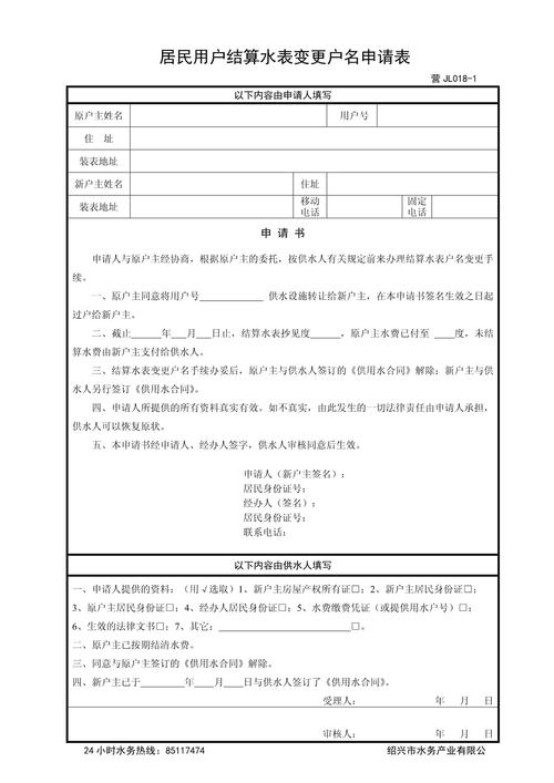 更换水表户主名字申请