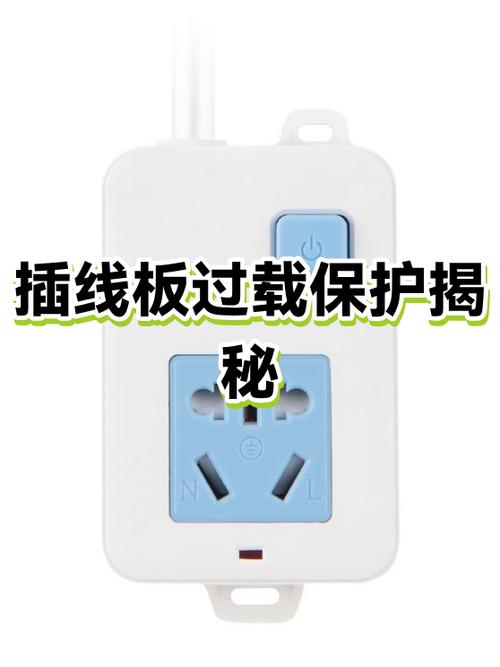 插座过载保护什么原理