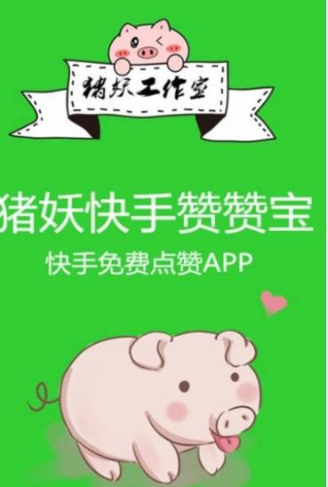 猪妖快手赞宝破解版亮点