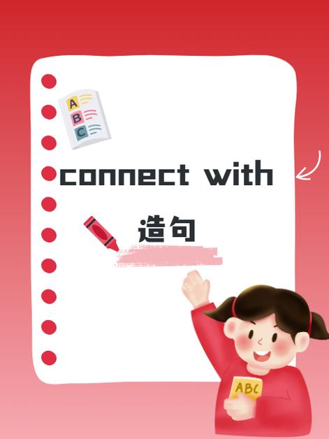connect to和connect with造句