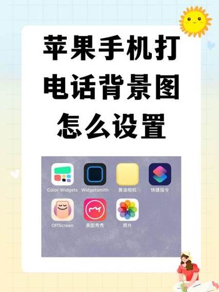 苹果手机怎么更换通话背景图片