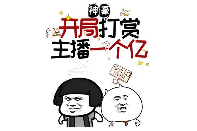 神豪从直播打赏开始截图3