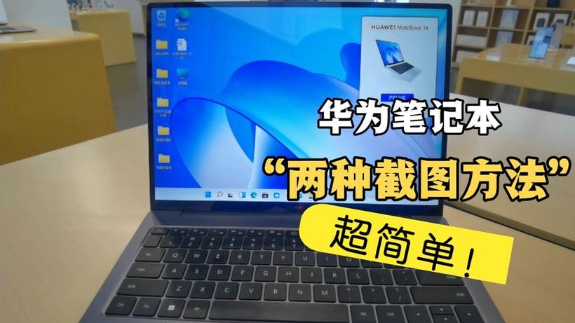 华为电脑截屏快捷方法