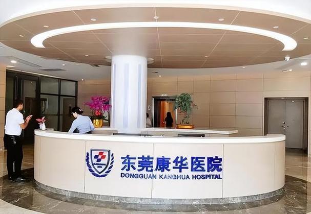 东莞康华医疗集团