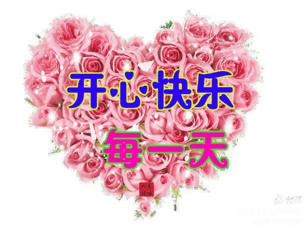 天天如此天天快乐图片