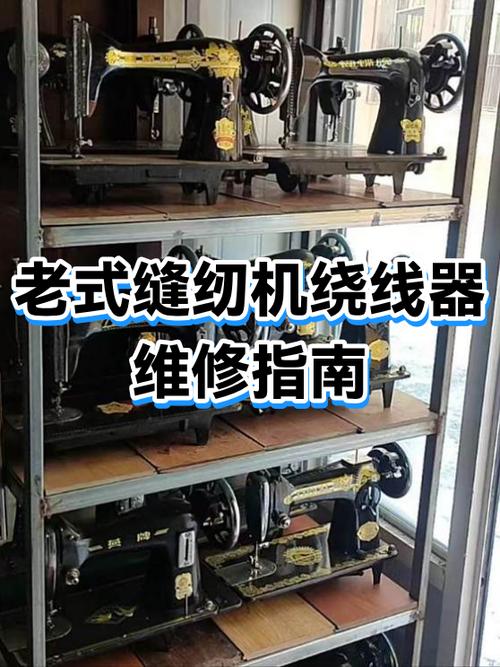 老式缝纫机绕线器不绕线怎么办