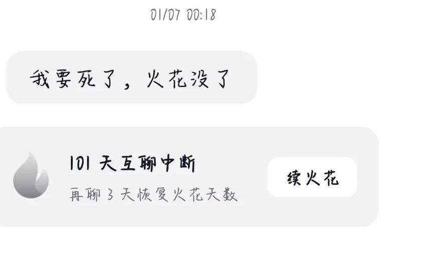 火花忘了续了怎么办