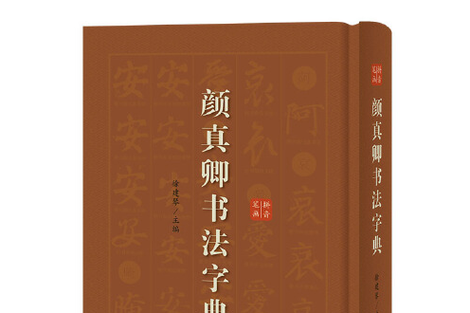 颜体字的特点