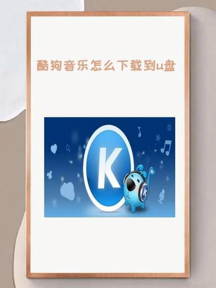 苹果手机酷狗音乐导入u盘