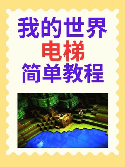 我的世界电梯超级简单