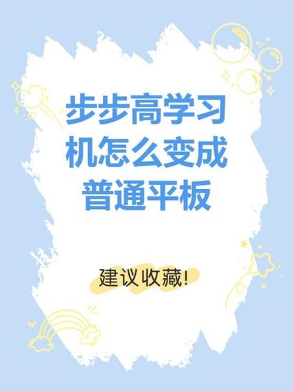 步步高点读机怎么改成平板