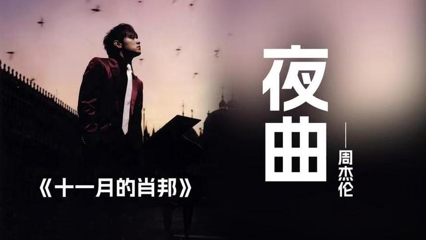 夜曲 - 周杰伦