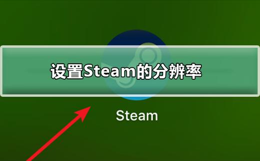 steam怎么更改游戏分辨率截图2