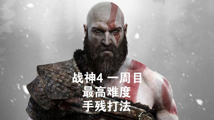 战神4主线流程