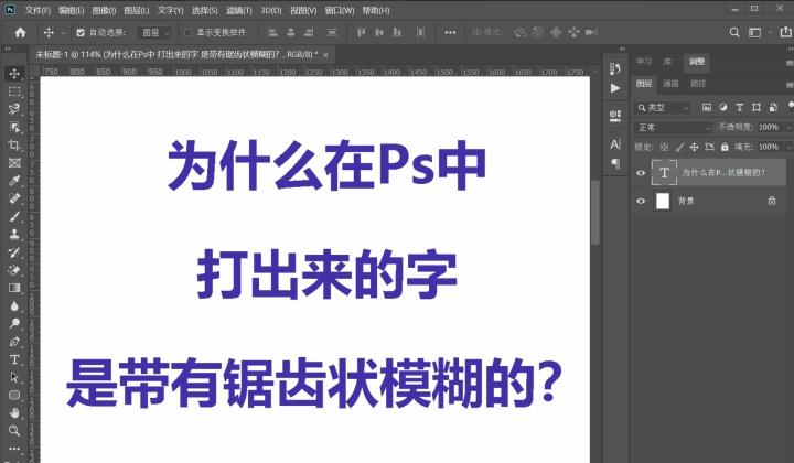 ps打出的文字是模糊的