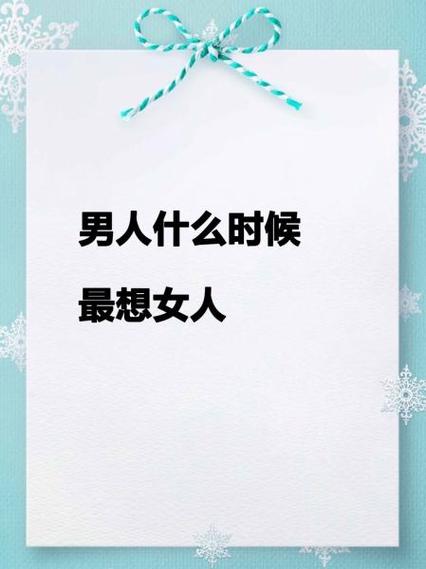 男人想女人身体代表什么