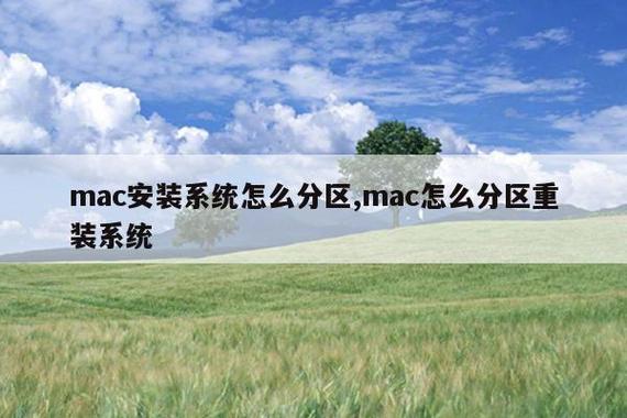 mac装双系统怎么分区