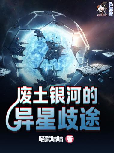 异星歧途全文阅读