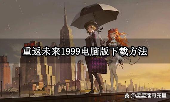 重返未来1999下载渠道