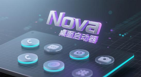 nova启动器破解版8.0