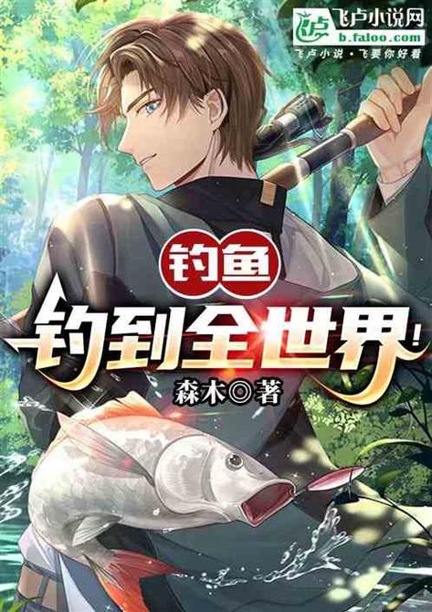 主角钓鱼钓到一个系统的小说