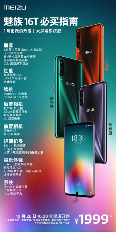 魅族16t参数详细参数表