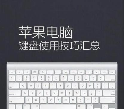 苹果笔记本按键功能介绍