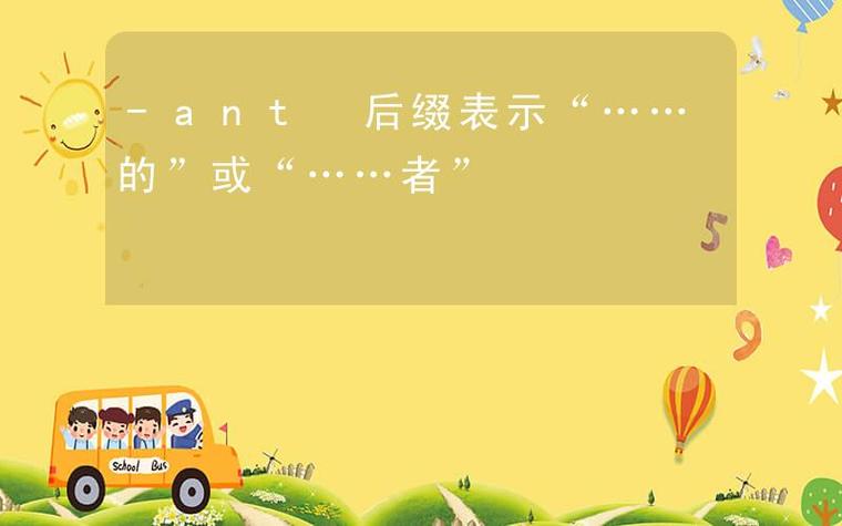 以ant为后缀的名词指人