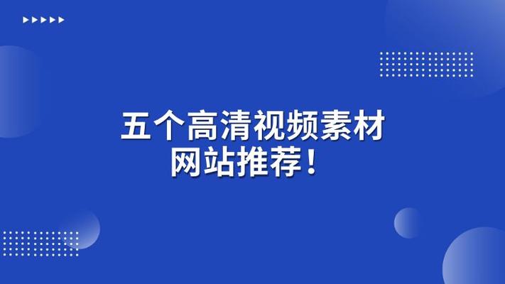 视频素材的免费素材网站