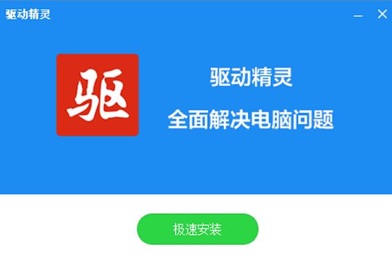 驱动精灵官方下载电脑版