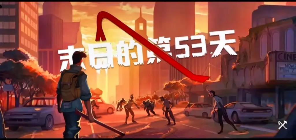 末日的第53天修改教程截图2