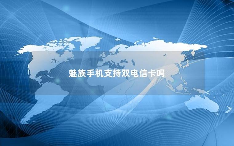 魅族手机可以装两张电信卡吗