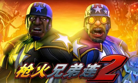 兄弟连2破解版无限金币