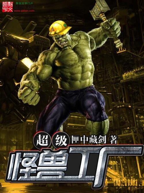 和怪兽工厂类似的小说