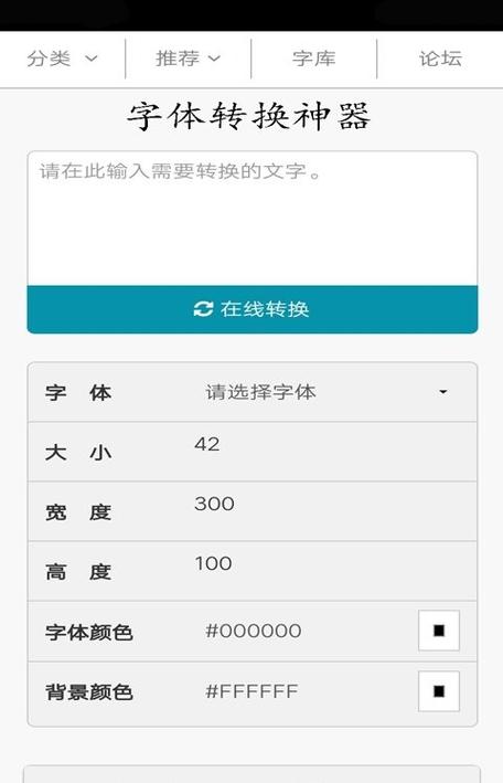 千千字体转换器