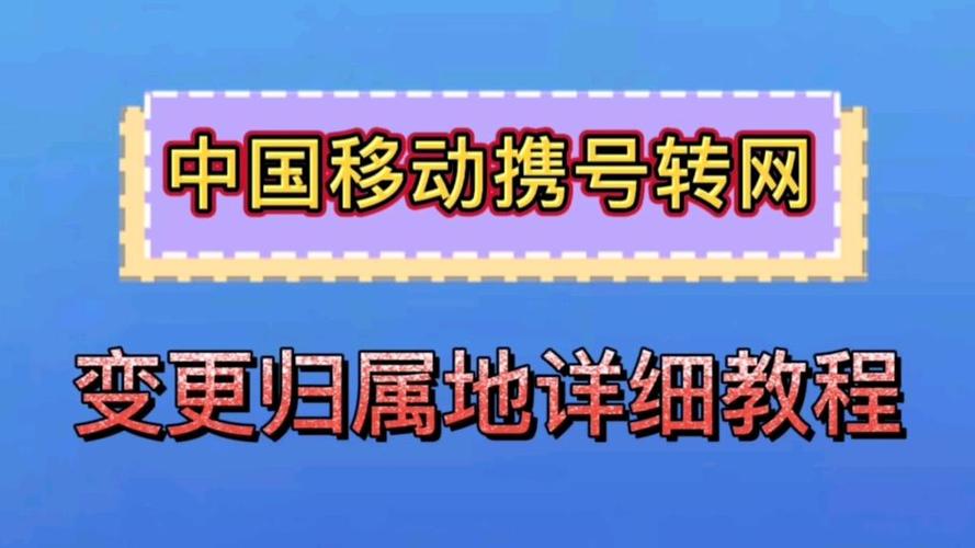 不换号改归属地