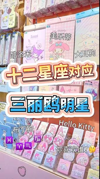 三丽鸥十二星座
