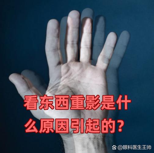 看东西重影怎么回事