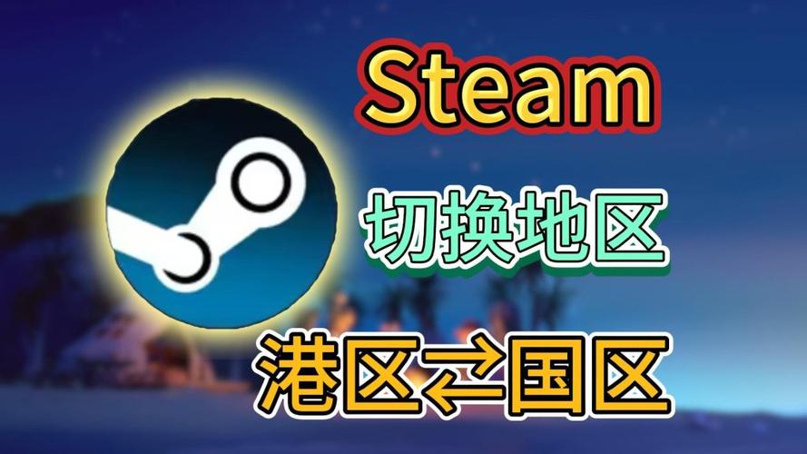 steam香港怎么改回国区