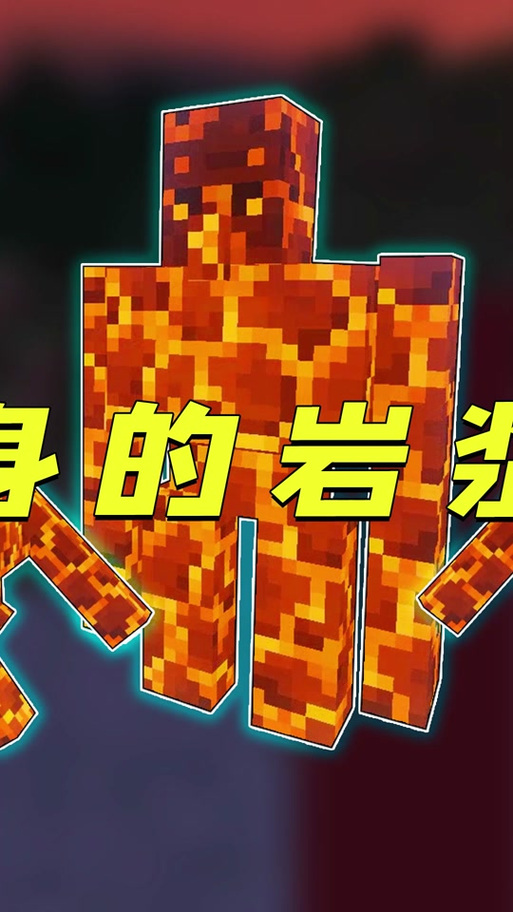 我的世界岩浆傀儡怎么做