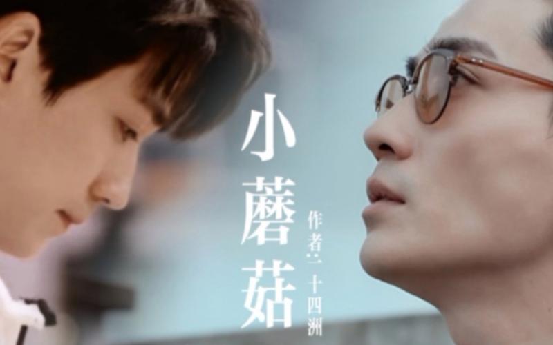 《小蘑菇》有声剧