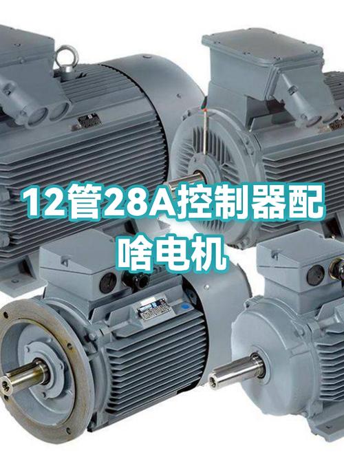 12管控制器配多大电机