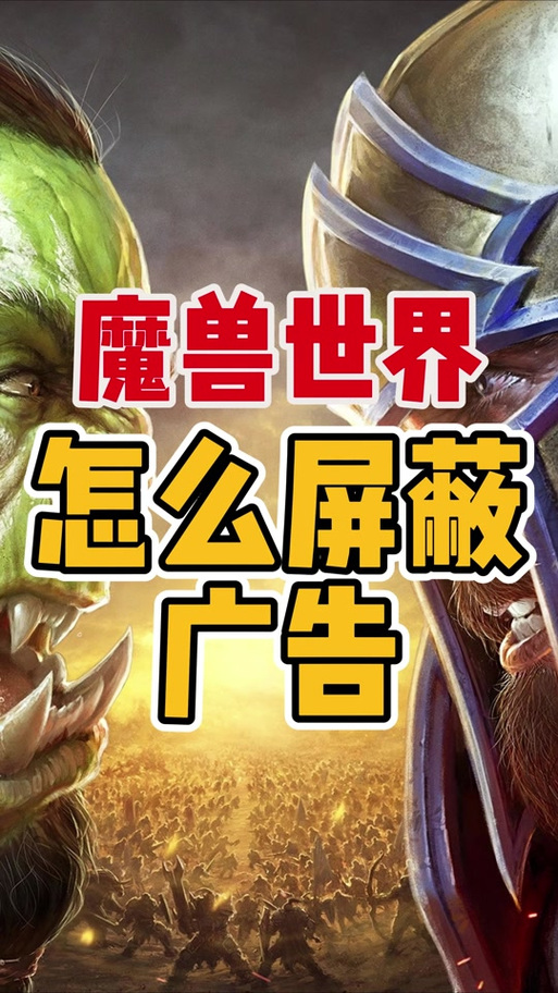 魔兽世界关闭屏蔽词